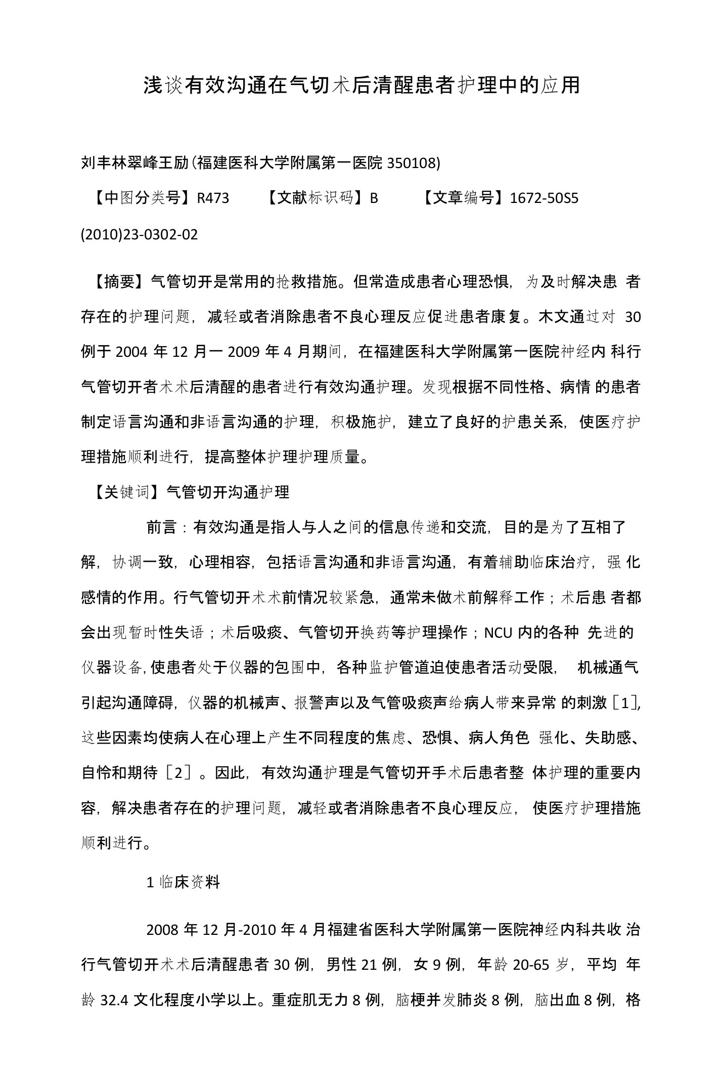 浅谈有效沟通在气切术后清醒患者护理中的应用