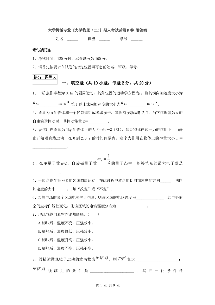 大学机械专业大学物理二期末考试试卷D卷-附答案