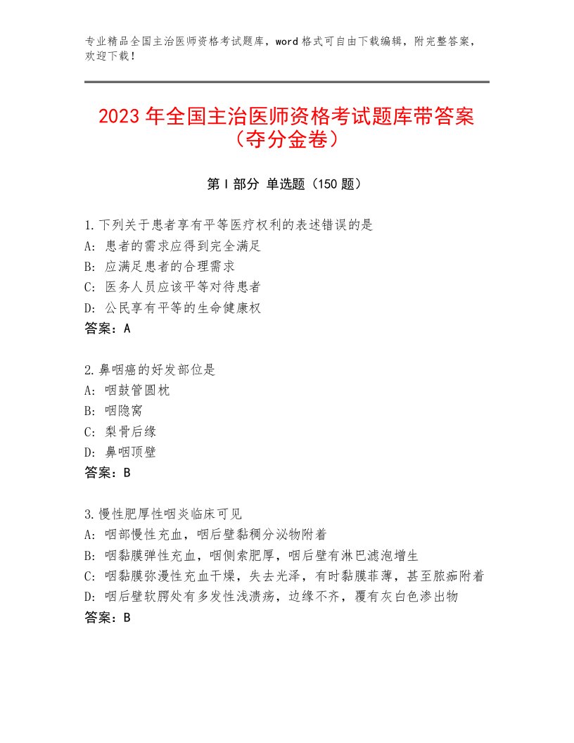 完整版全国主治医师资格考试题库免费下载答案