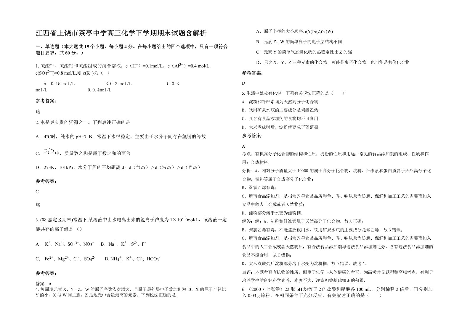 江西省上饶市茶亭中学高三化学下学期期末试题含解析