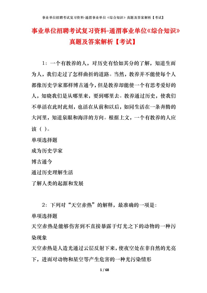 事业单位招聘考试复习资料-通渭事业单位综合知识真题及答案解析考试