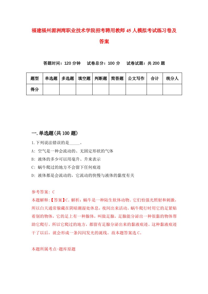 福建福州湄洲湾职业技术学院招考聘用教师45人模拟考试练习卷及答案第1卷