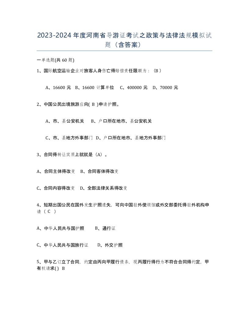 2023-2024年度河南省导游证考试之政策与法律法规模拟试题含答案