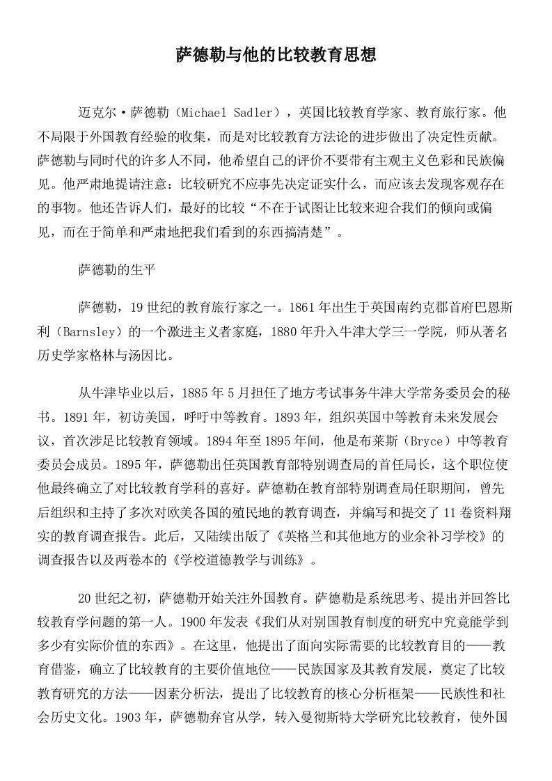 萨德勒与他的比较教育思想