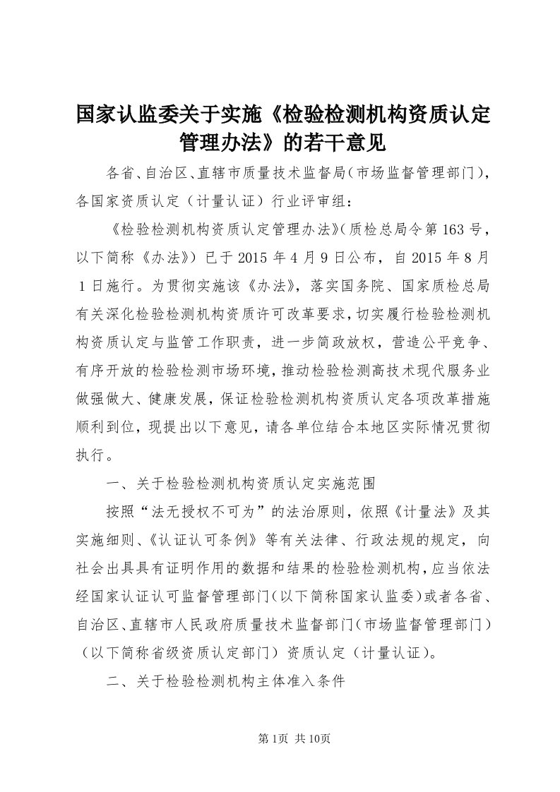 3国家认监委关于实施《检验检测机构资质认定管理办法》的若干意见