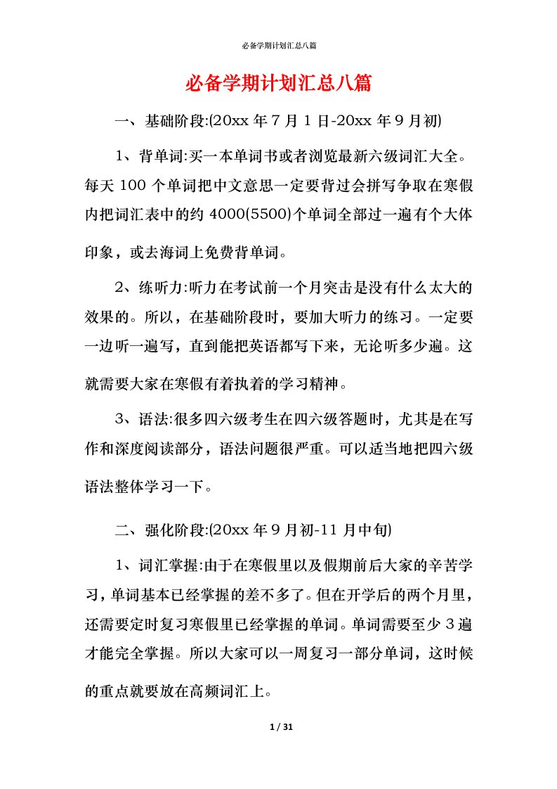 必备学期计划汇总八篇