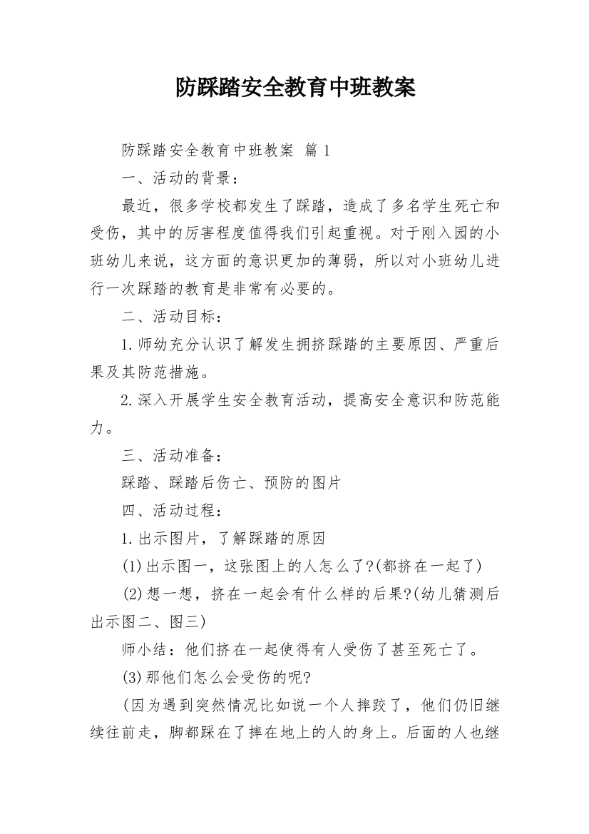 防踩踏安全教育中班教案