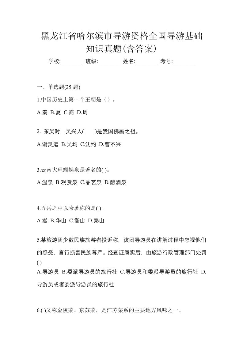 黑龙江省哈尔滨市导游资格全国导游基础知识真题含答案