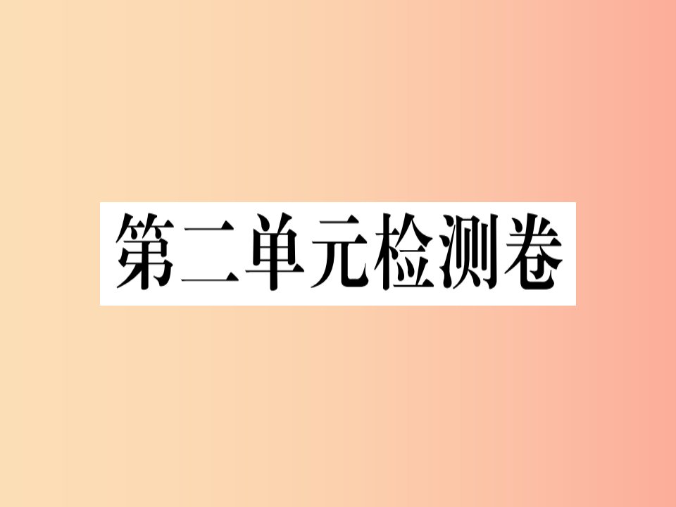 河南专版2019春八年级语文下册第二单元检测卷习题课件新人教版