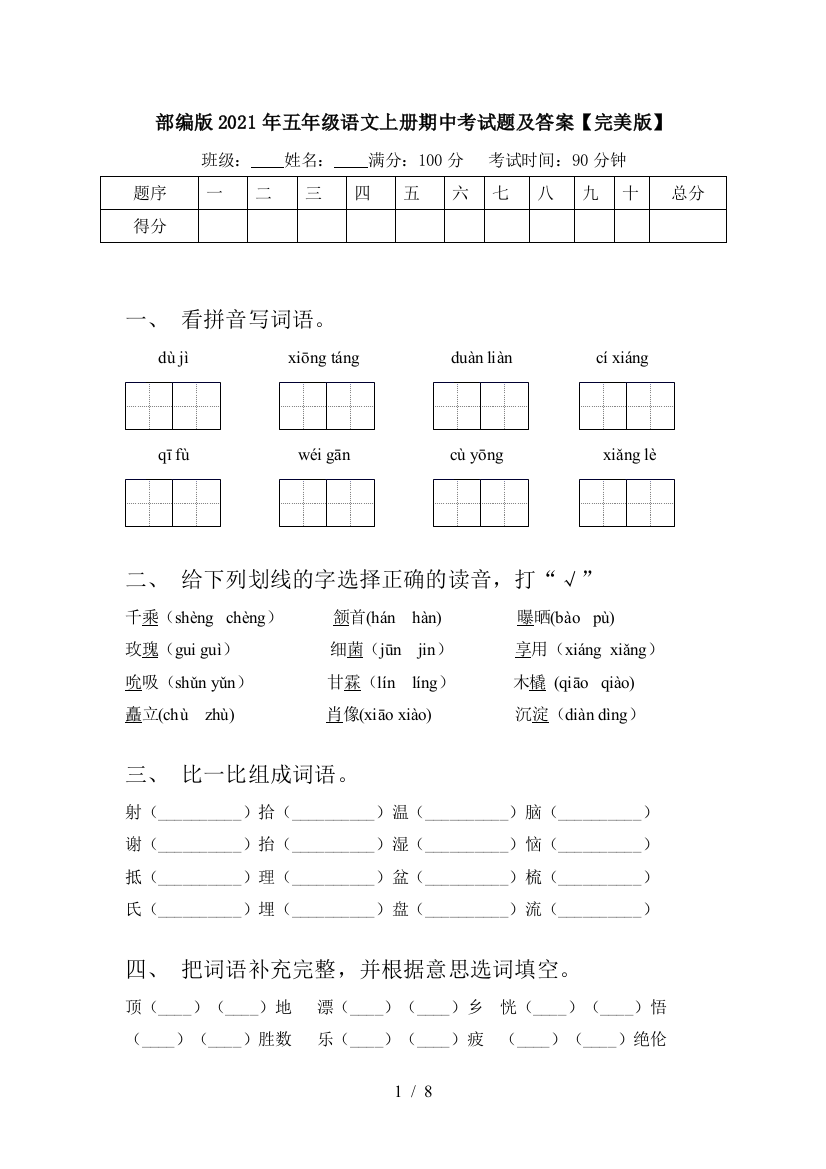 部编版2021年五年级语文上册期中考试题及答案【完美版】