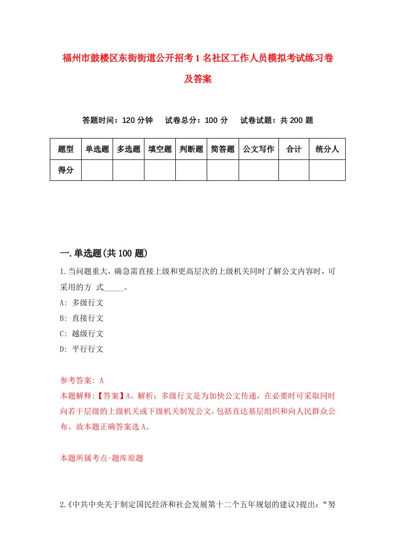 福州市鼓楼区东街街道公开招考1名社区工作人员模拟考试练习卷及答案第2套