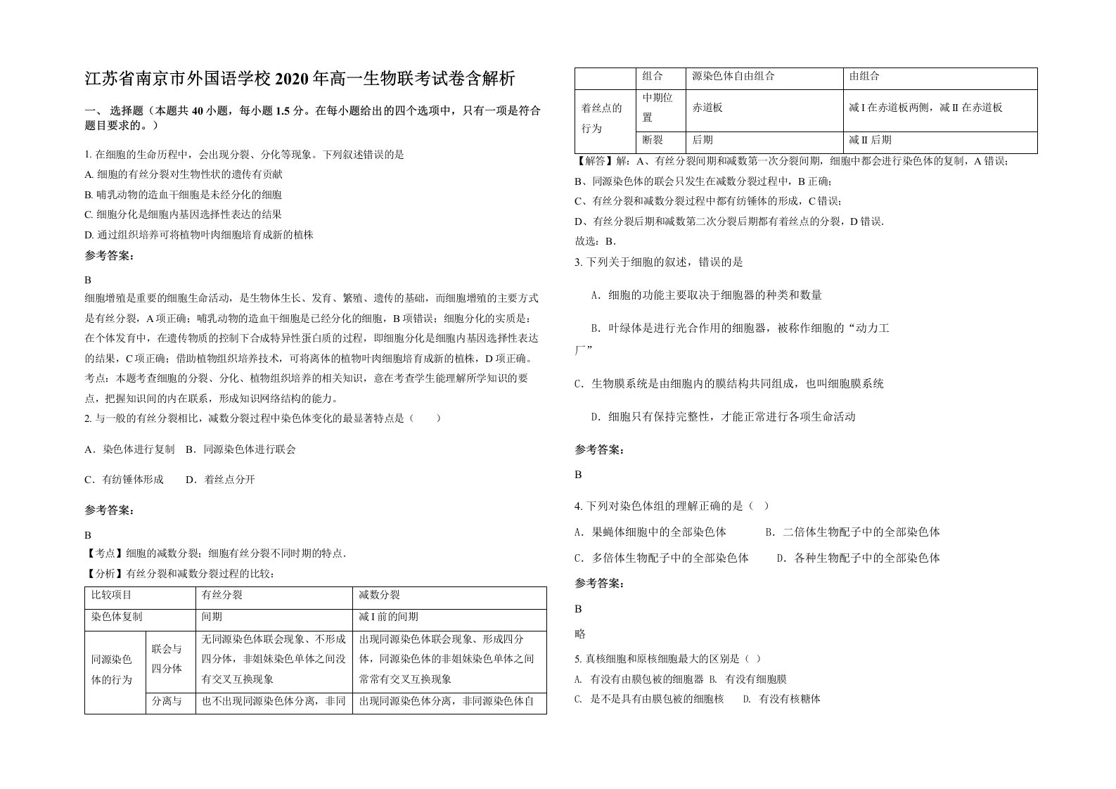 江苏省南京市外国语学校2020年高一生物联考试卷含解析