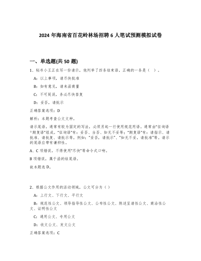 2024年海南省百花岭林场招聘6人笔试预测模拟试卷-32