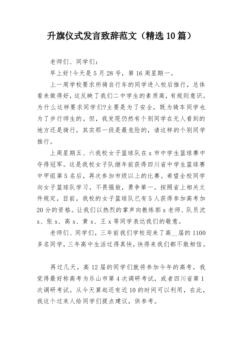 升旗仪式发言致辞范文（精选10篇）