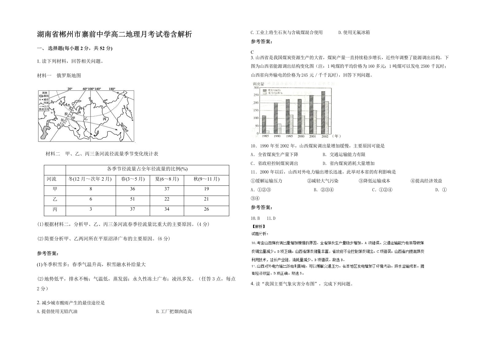 湖南省郴州市寨前中学高二地理月考试卷含解析