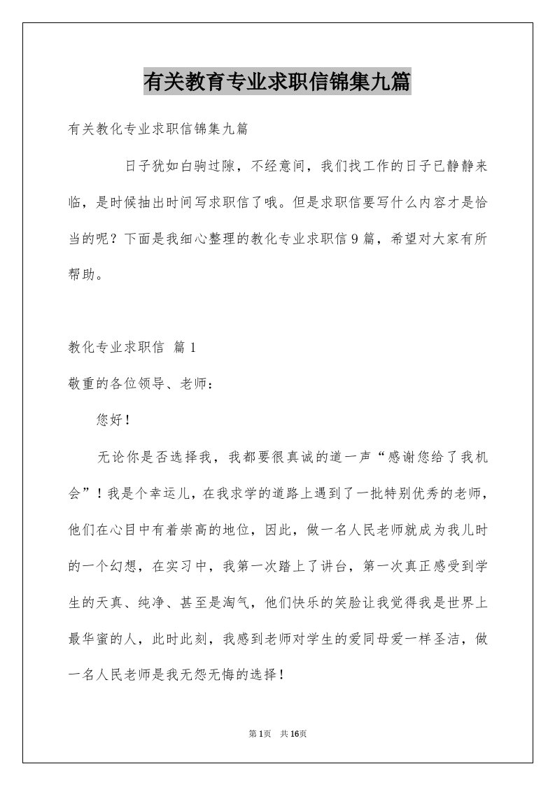 有关教育专业求职信锦集九篇