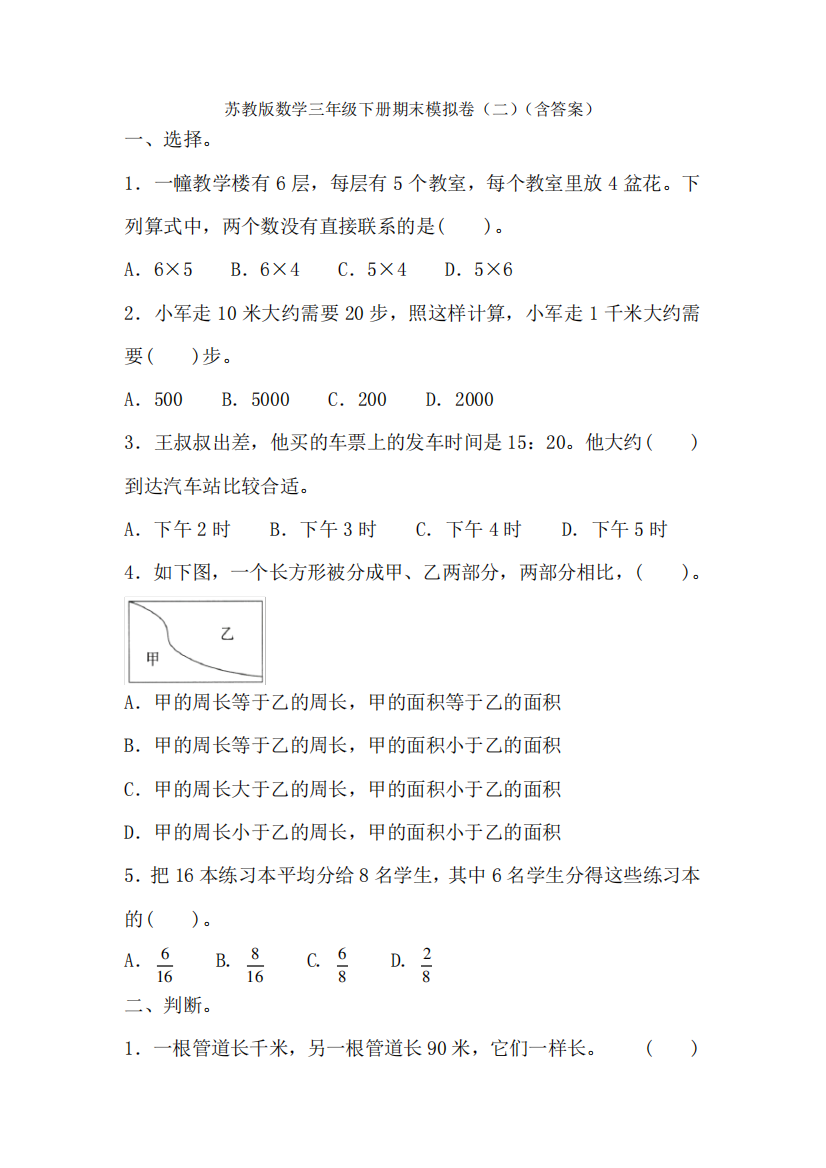 【数学】苏教版数学三年级下册期末模拟卷(二)(含答案)