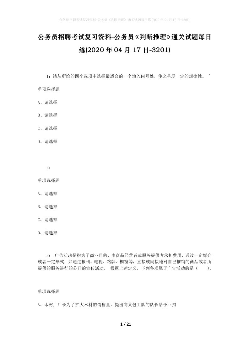 公务员招聘考试复习资料-公务员判断推理通关试题每日练2020年04月17日-3201