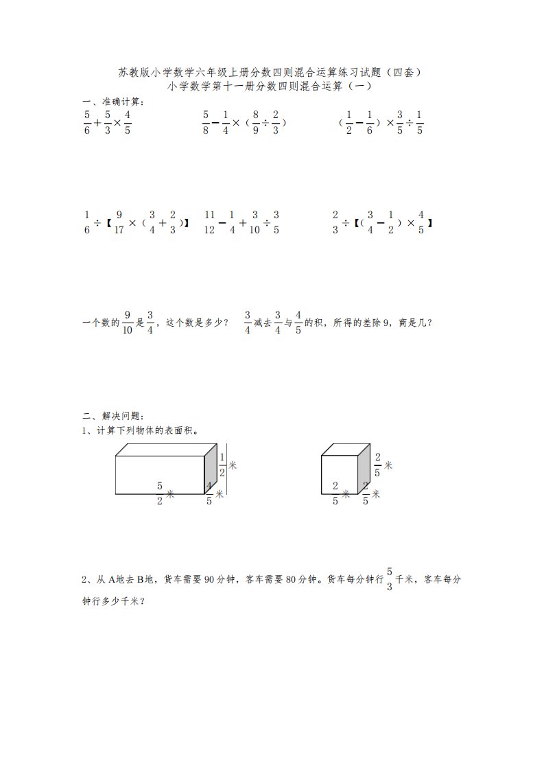 苏教版小学数学六年级上册分数四则混合运算练习试题(四套)