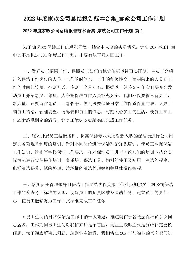 2022年度家政公司总结报告范本合集_家政公司工作计划