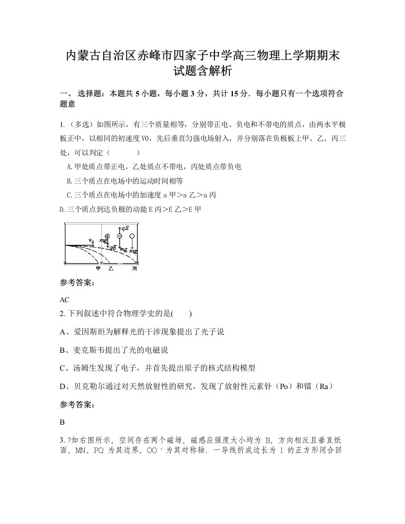 内蒙古自治区赤峰市四家子中学高三物理上学期期末试题含解析