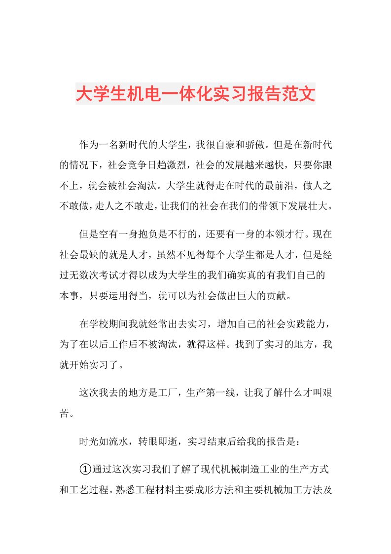 大学生机电一体化实习报告范文