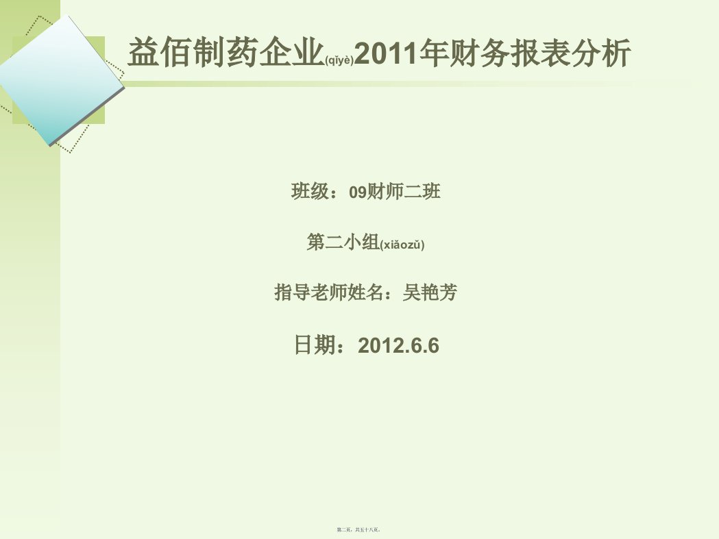 益佰制药企业财务报表及管理知识分析58页PPT