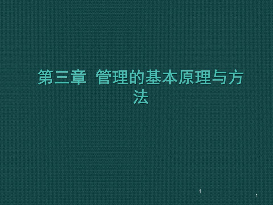 管理的基本原理与方法ppt课件