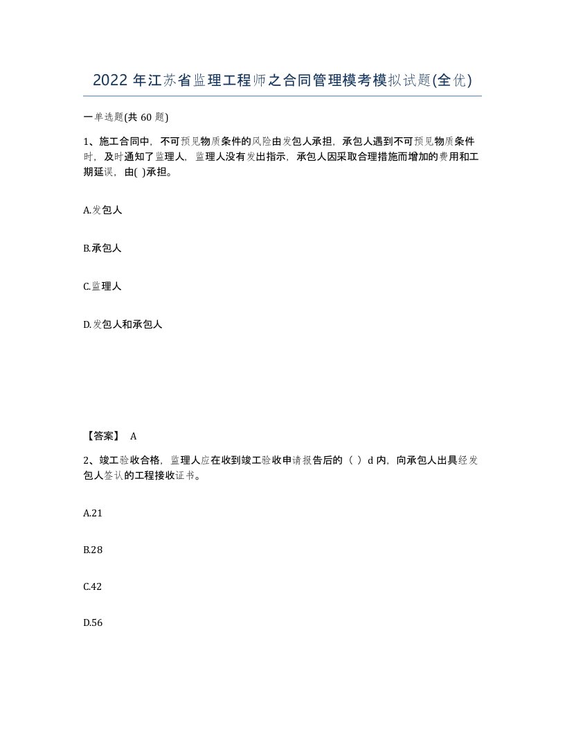 2022年江苏省监理工程师之合同管理模考模拟试题全优