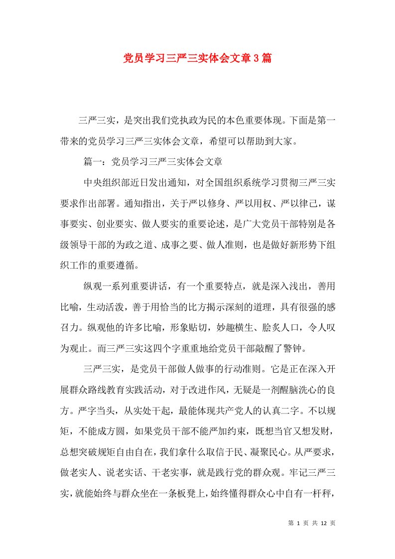 党员学习三严三实体会文章3篇