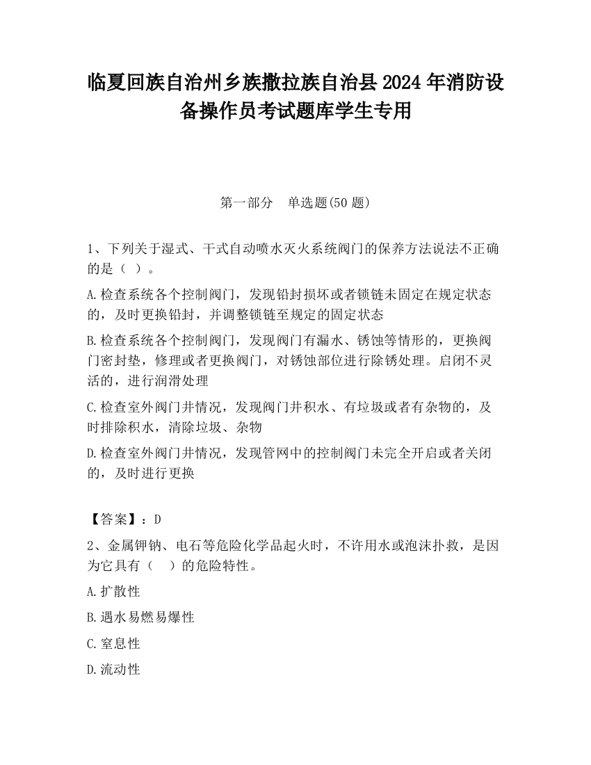 临夏回族自治州乡族撒拉族自治县2024年消防设备操作员考试题库学生专用