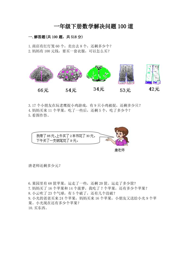 一年级下册数学解决问题100道含完整答案【各地真题】