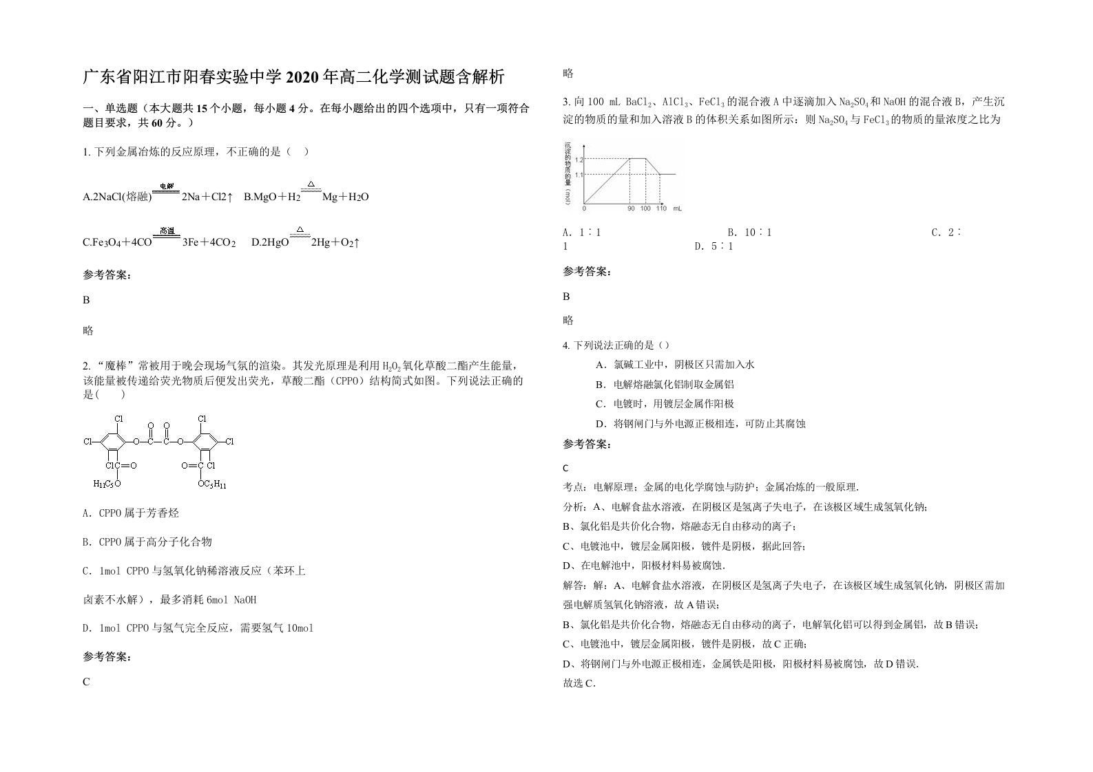 广东省阳江市阳春实验中学2020年高二化学测试题含解析