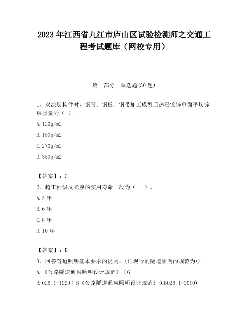 2023年江西省九江市庐山区试验检测师之交通工程考试题库（网校专用）