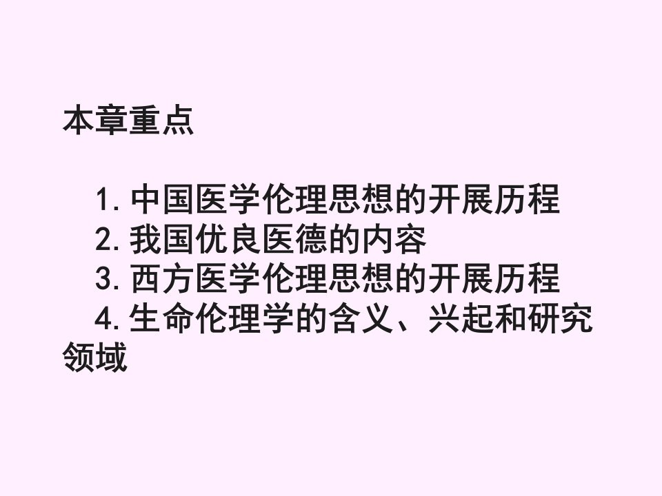 医学伦理学的形成和发展课件