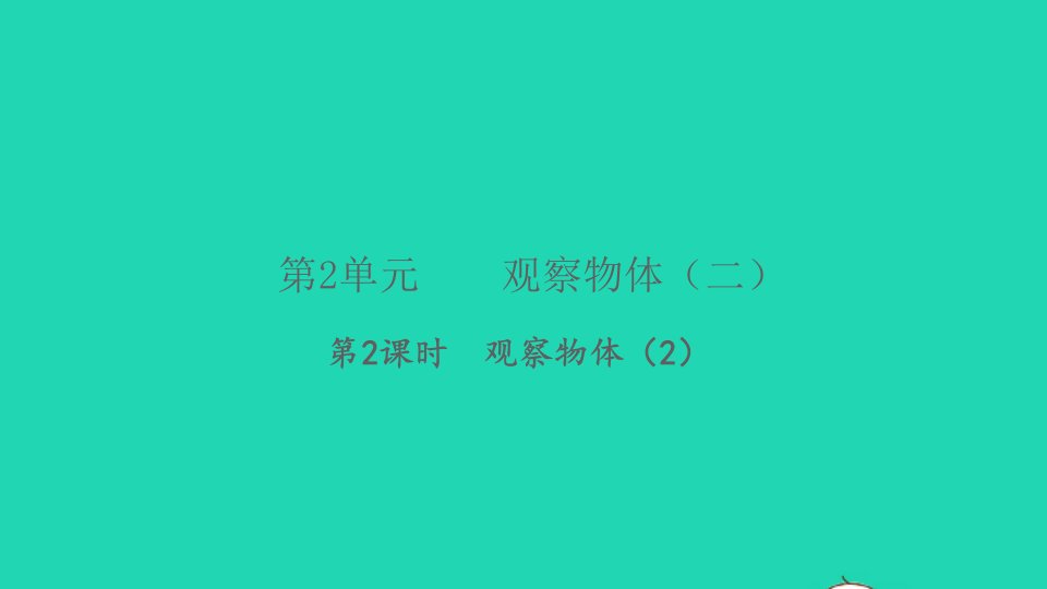 2022春四年级数学下册第2单元观察物体二第2课时观察物体2习题课件新人教版