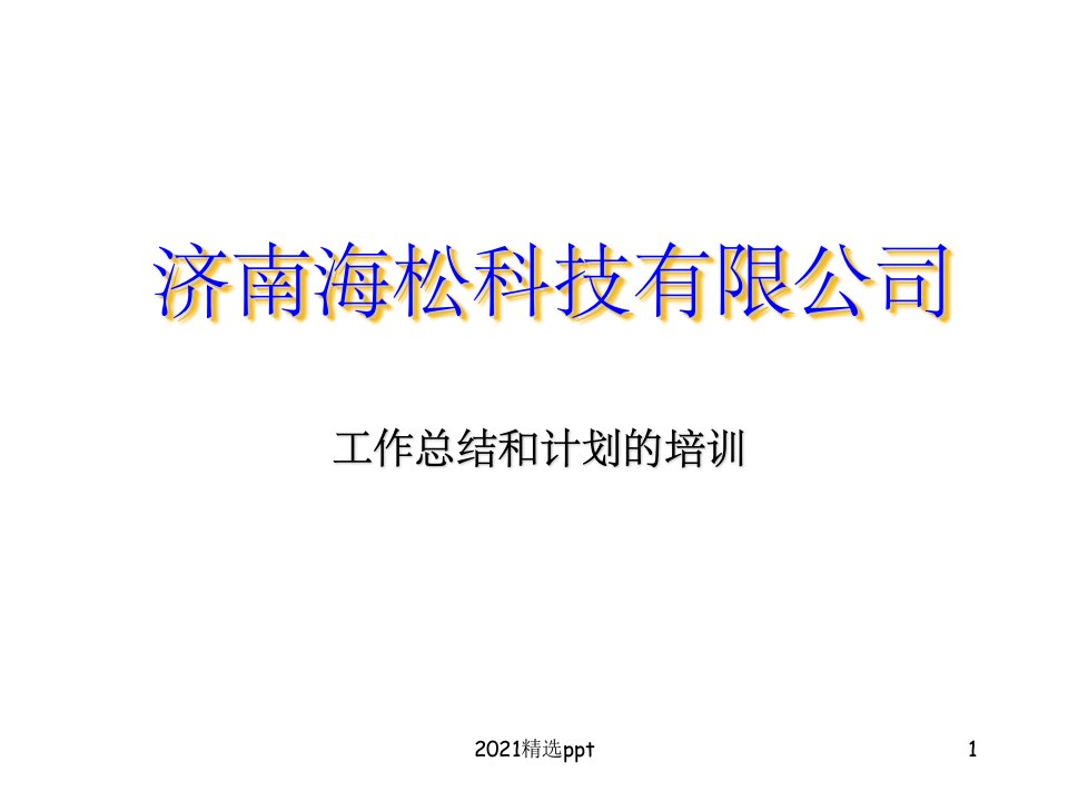 如何做好工作总结和计划ppt课件