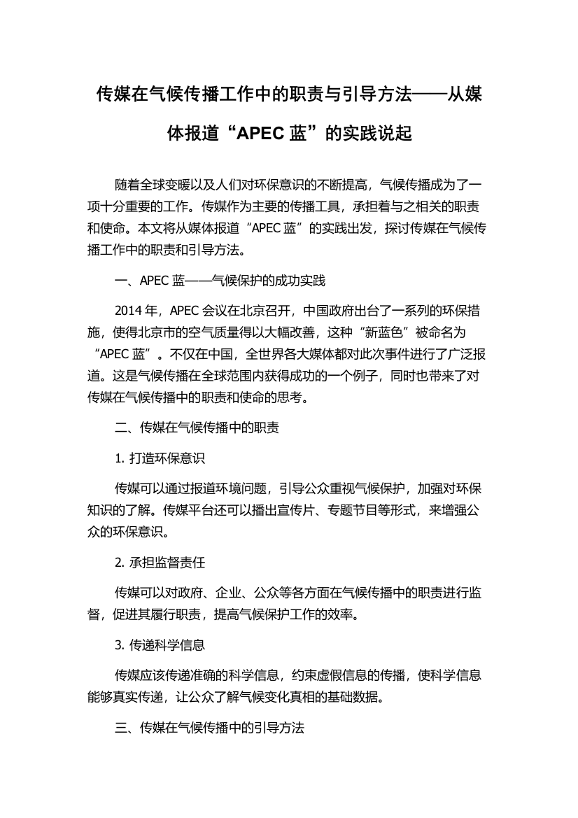 传媒在气候传播工作中的职责与引导方法——从媒体报道“APEC蓝”的实践说起