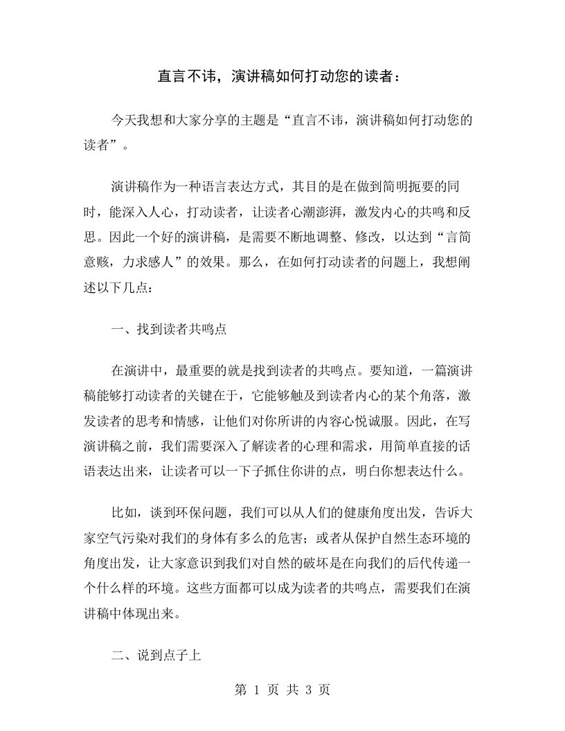 直言不讳，演讲稿如何打动您的读者