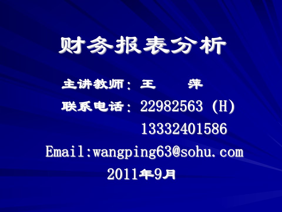 《如何分析财务报表》PPT课件