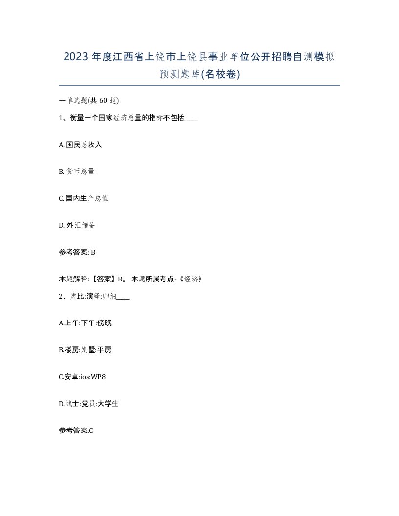 2023年度江西省上饶市上饶县事业单位公开招聘自测模拟预测题库名校卷