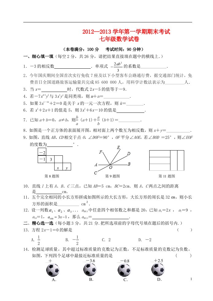 江苏省江南市学年七年级数学上学期期末考试试题