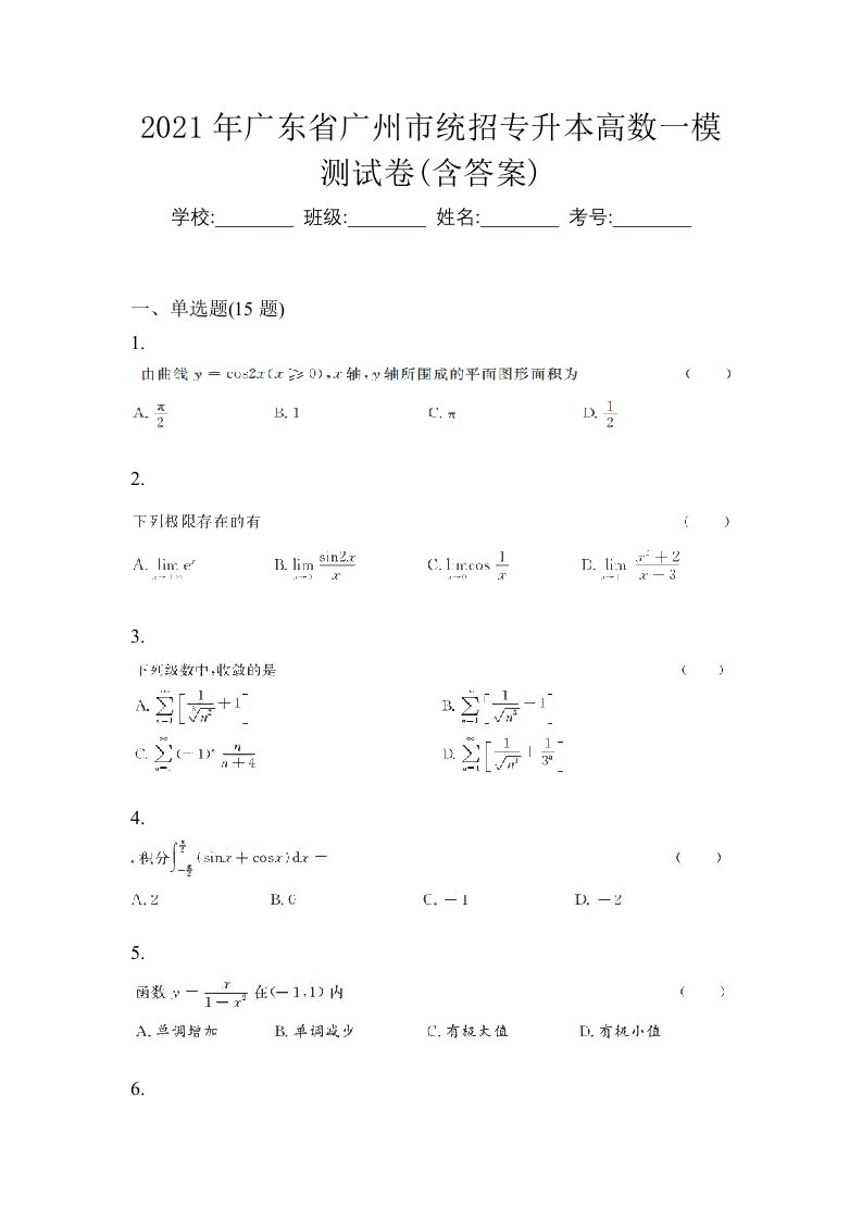 2021年广东省广州市统招专升本高数一模测试卷含答案