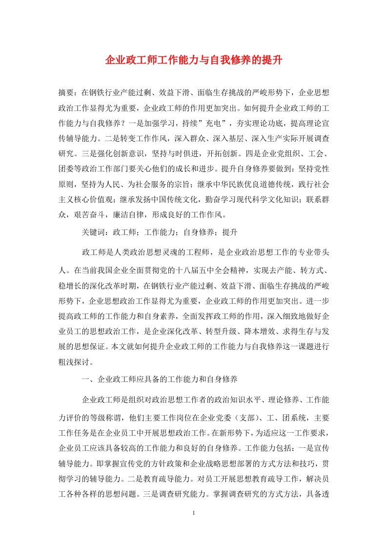 精编企业政工师工作能力与自我修养的提升