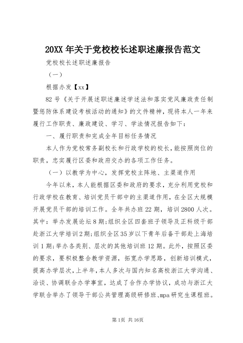 4某年关于党校校长述职述廉报告范文