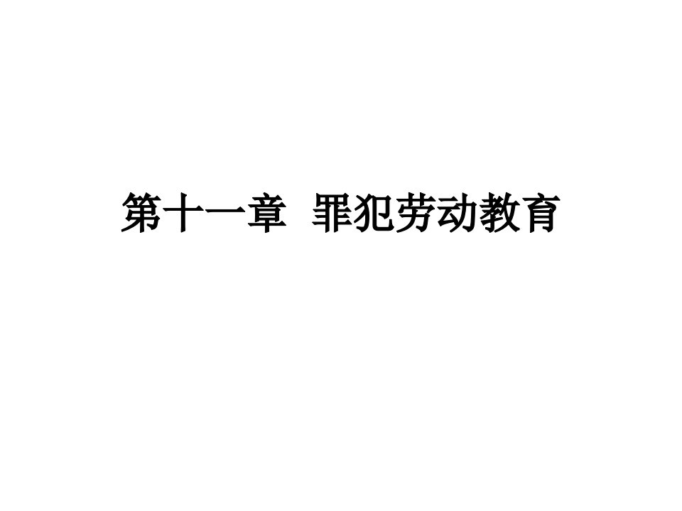 【罪犯教育学】课件_11罪犯劳动教育