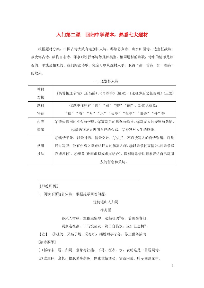 统考版2023届高考语文全程一轮复习第二部分古代诗文阅读专题四古代诗歌鉴赏学案二两节“入门课”__教你怎样看懂古诗入门第二课回归中学课本熟悉七大题材