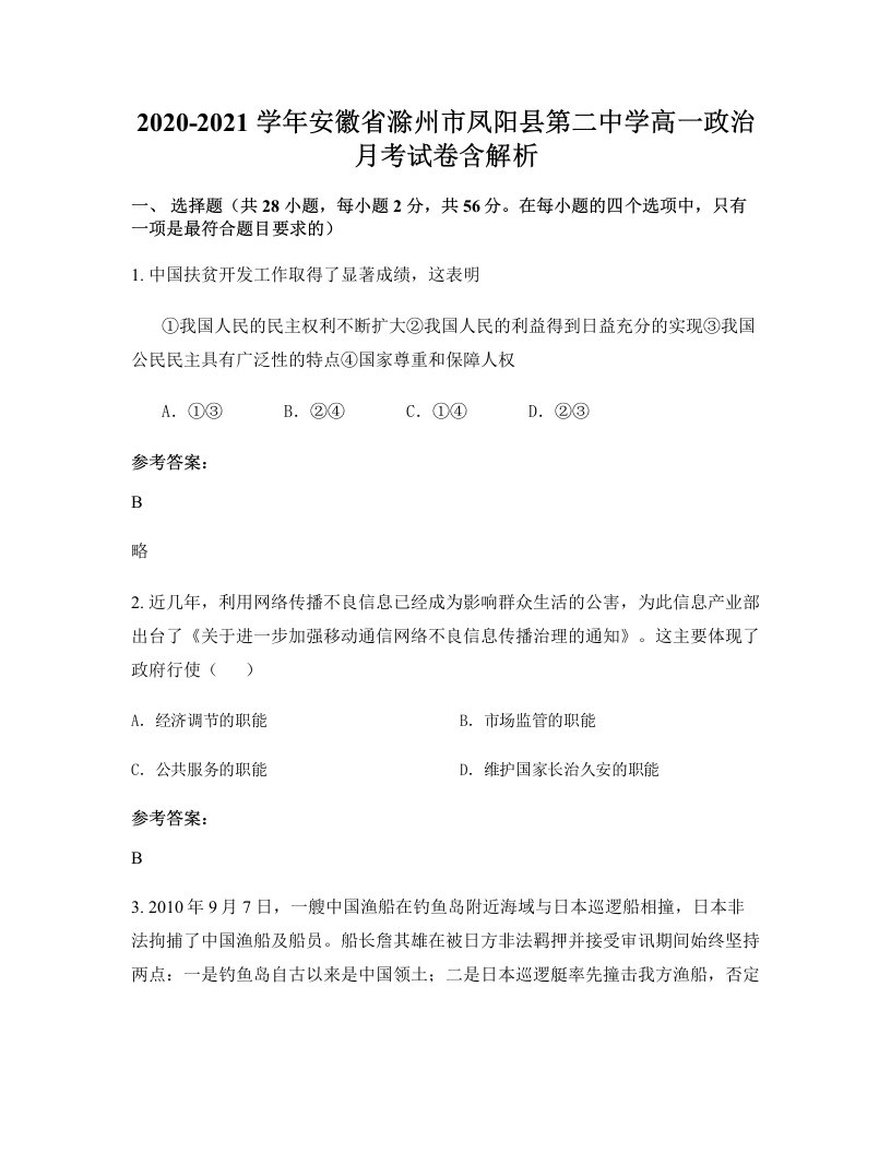 2020-2021学年安徽省滁州市凤阳县第二中学高一政治月考试卷含解析