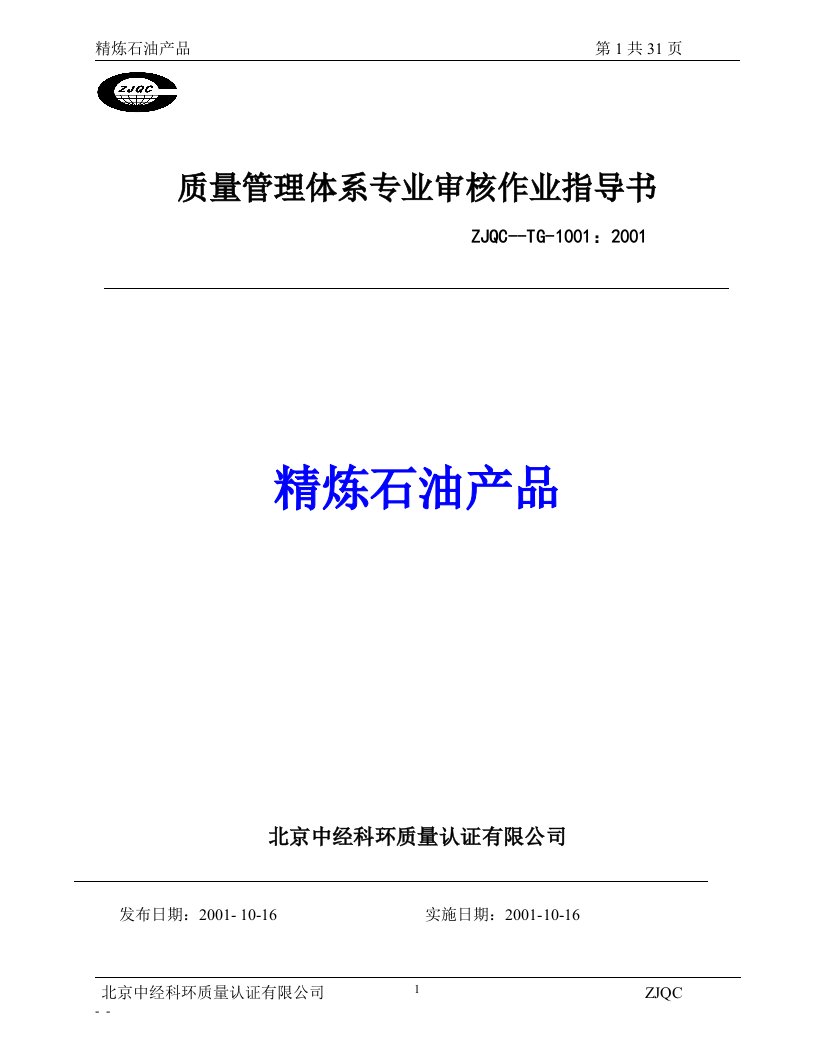 质量管理体系专业审核作业指导书——精炼石油产品