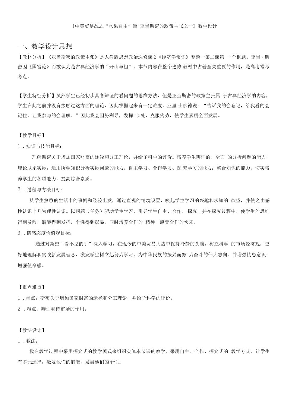 高中选修2经济学常识古典经济学巨匠的理论遗产亚当斯密的政策主张教案